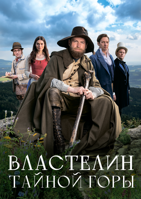 Властелин тайной горы (2022) - смотреть онлайн
